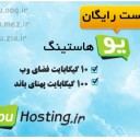 یو هاستینگ، رایگان و متفاوت